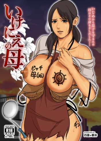 [Yojouhan Shobou] Ikenie no Haha cover