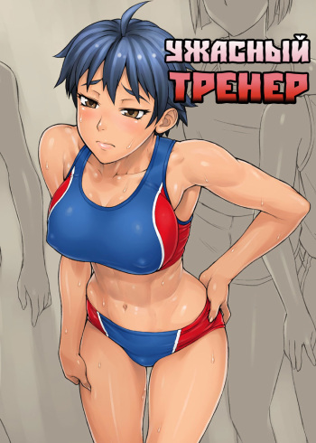 (COMITIA107) [Manguri Cannon (Didori)] Shidoukan [Russian] [Jiyuu Hentai] cover