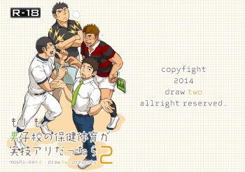 [Draw Two (Draw2)] Moshimo Danshikou no Hoken Taiiku ga Jitsugi Ari Dattara 2 [Digital] cover
