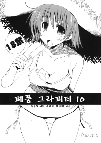 (C78) [Ponkotsu Works] Ponkotsu Graffiti 10 (ToHeart2) [Korean] [동인지번연] cover