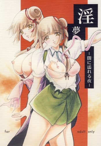 (C76) [Barbaroi no Sato (Ryuuka Ryou)] Inmu - yami ni nureru yoru - (Vampire Princess Miyu) cover
