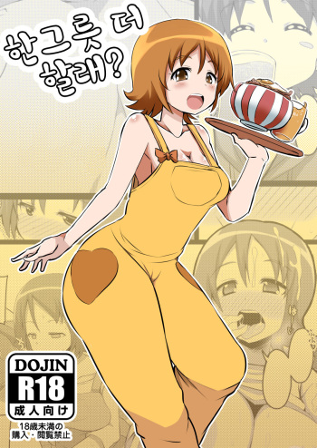 [God Ryokutya (Bu-chan)] Okawari suru? (HappinessCharge Precure!) [korean] cover