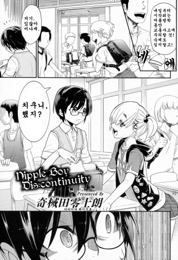 [Kikaider Reijhiro] Nipple Boy Dis:continuity (Koushoku Shounen Vol. 3) [Korean] cover