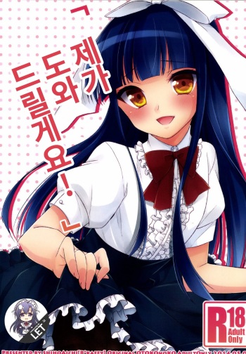 [R*kaffy (Aichi Shiho)] Watashi ga Otetsudai Itashimasu! | 제가 도와 드릴게요! [Korean] [LET] [Digital] cover