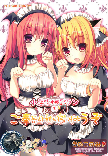 (Reitaisai 10) [KINOKONOMI (Kino)] Koakuma Flan No Gohoushi Shichau zo (Touhou Project) [Korean] [WestVatican] cover