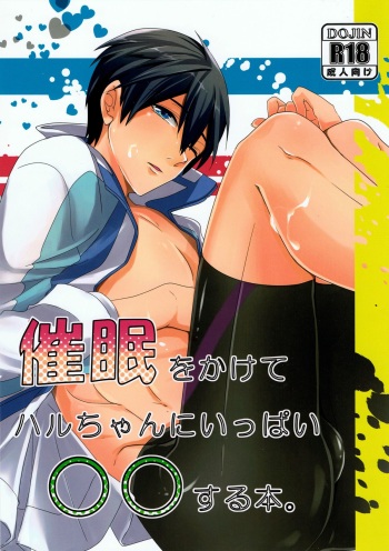 (Renai Jiyuugata!entry5) [Ajishio. (Enbun)] Saimin kakete Haru-chan ni ippai XX suru hon. (Free!) cover