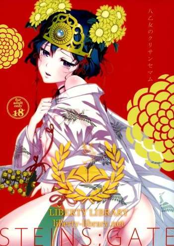 (Torilozi 5) [Ikujinashi no Fetishist] Yaotome no Chrysanthemum (Steins;Gate) [Korean] [Liberty Library] cover