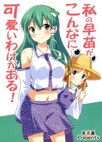 (Kouroumu 6) [Yudokuya (Tomokichi)] Watashi no Sanae ga Konna ni Kawaii Wake ga Aru! | My Sanae Can Be This Cute! (Touhou Project) [English] [Yuri-ism] cover