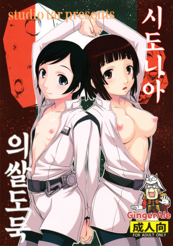 (C86) [Studio Tar (Kyouichirou)] Sidonia no Kome Dorobou (Knights of Sidonia) [Korean] {GingerAle} cover