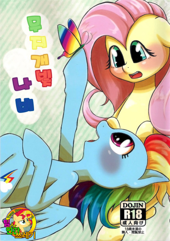 (Kemoket 3) [kiriya (Various)] Nijiirochocho | 무지개빛 나비 (My Little Pony Friendship is Magic) [Korean] [TeamHumanTrash] cover