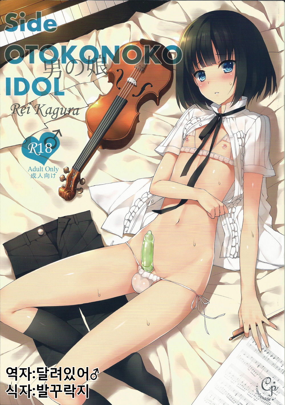 Side OTOKONOKO IDOL Rei Kagura page 1 full