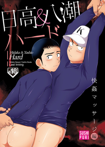 [Sushipuri (Kanbe Chuji)] Hidaka & Yashio Hard - Kaikan Massage Hen (Last Inning) [Digital] cover