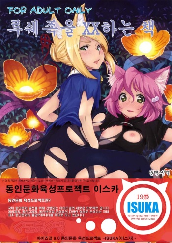 (C76) [IEHOY'S (Amayu)] Rushe Zoku ni xx Suruhon (7th Dragon) [Korean] [ISUKA] cover