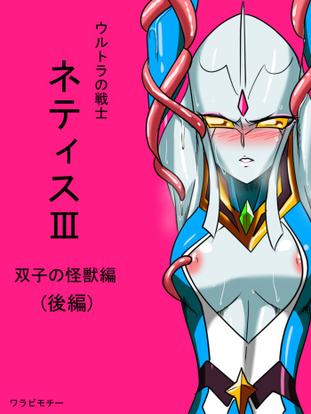 [Warabimochi] Ultra no Senshi Netisu III Futago no Kaijuu Kouhen (Ultraman) cover