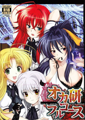 (C82) [Amanatsu Mix (Natsumikan)] Oka-Ken Fullcourse (High School DxD) [Russian] cover