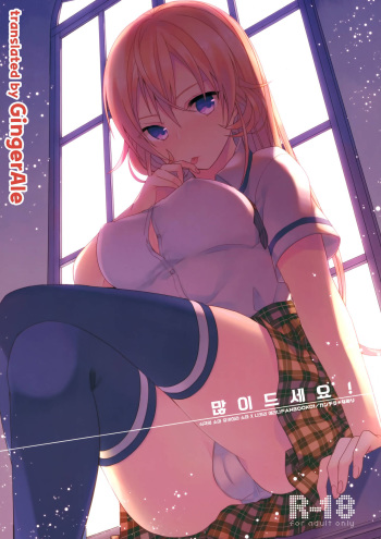 (SC61) [Kandelaar (Namiri)] Oagari nasai! (Shokugeki no Soma) [Korean] [GingerAle] cover