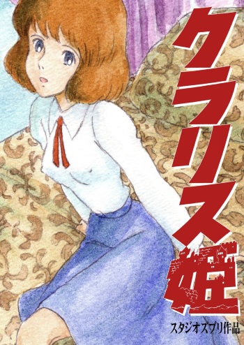 [Studio Zuburi (Sutajiozuburi Sakuhin)] Clarisse Hime (Lupin III) [Digital] cover