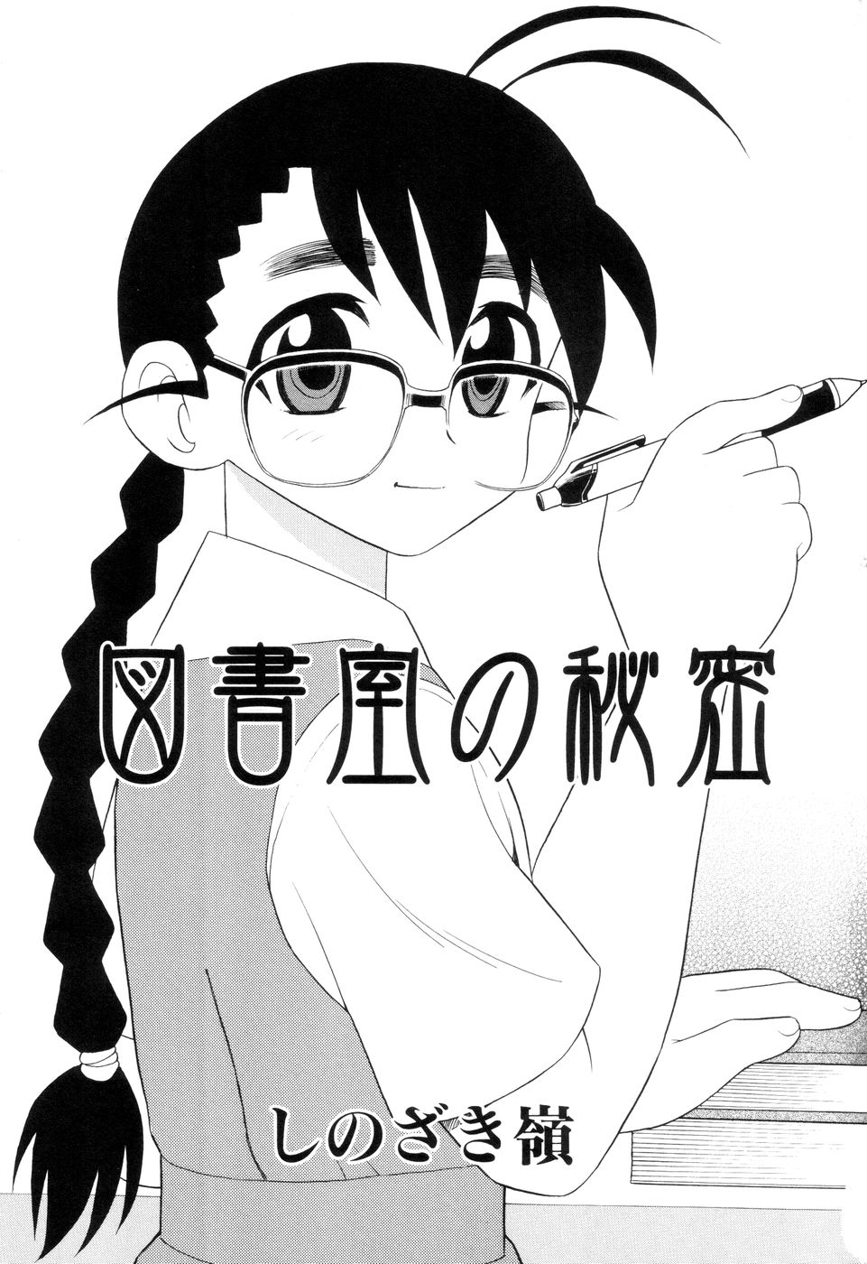 Toshoshitsu No Himitsu | Secret In Library Ch. 1-2 page 4 full