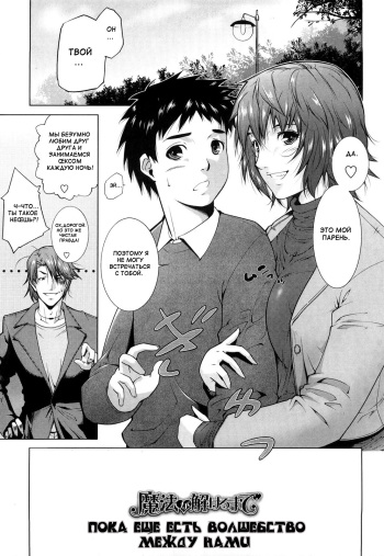 [Touma Itsuki] Mahou ga Tokeru made | Until The Magic Comes Off (COMIC Momohime 2009-01) [Russian] {Mamoru} cover