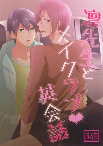 (SPARK9) [Touheki Biten (Masumi Wataru)] Rin-sensei to Make Love Eikaiwa (Free!) cover