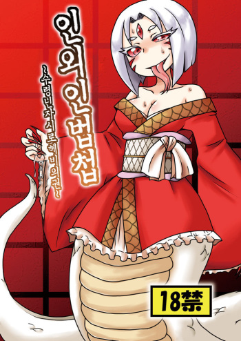[Chapedizo (Aruse Yuuji)] Jingai Ninpouchou ~Shuryou Ninja Shirohebi no Maki~ [Korean] [Team Dog Drip] [Digital] cover