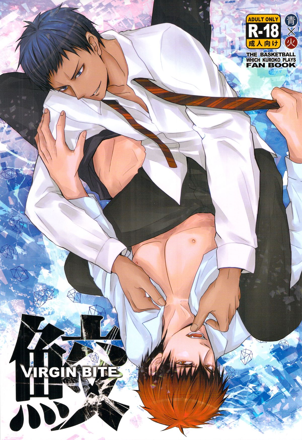 鮫～VIRGIN BITE page 1 full