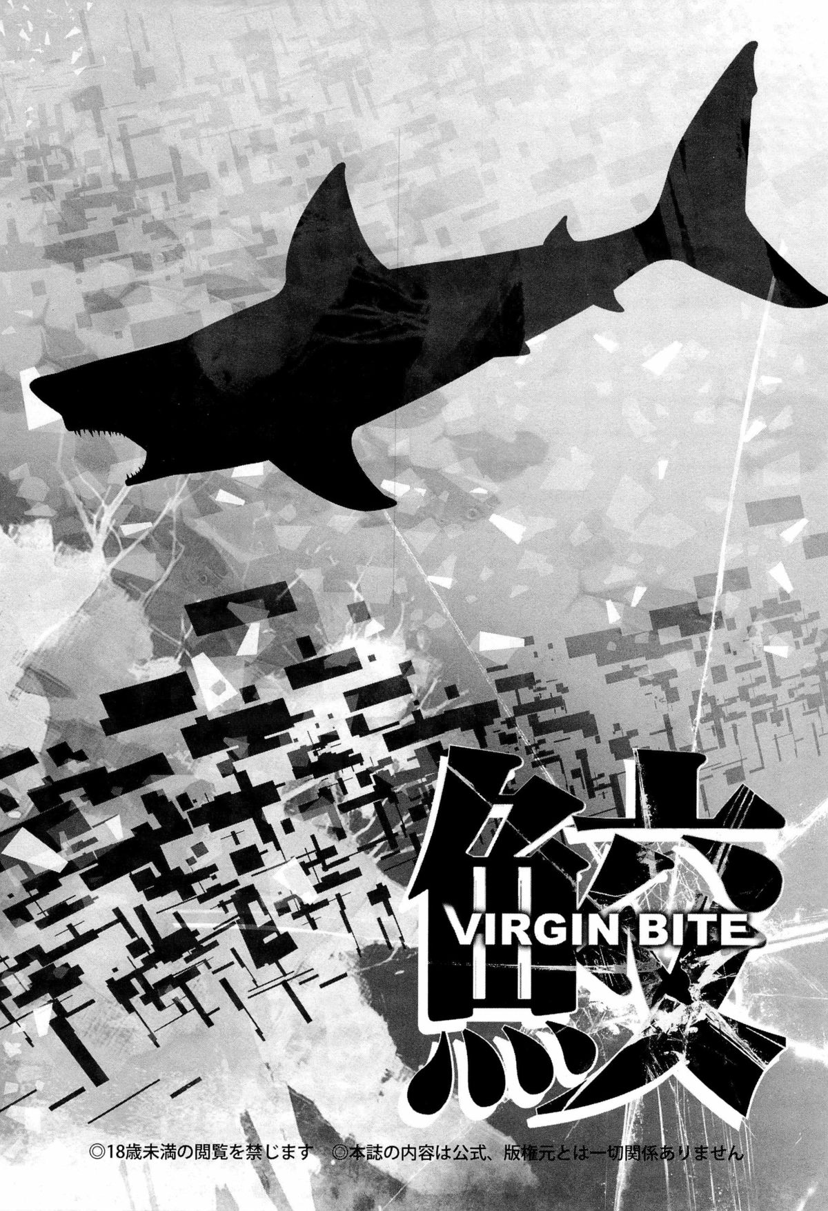 鮫～VIRGIN BITE page 3 full