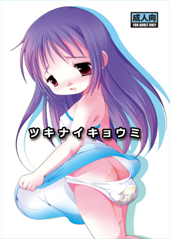 [YAH-YAH-DOH (Tetra Max)] Tsukinaikyoumi [Digital] cover