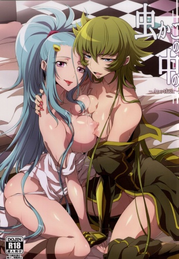 (C86) [Binbou Yusuri Express (Mochimako)] Mushikago no Naka no -Another- (Saint Seiya Omega) cover