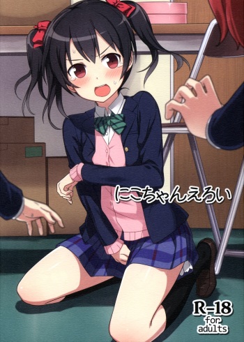 (C87) [Masuraion. (Hirasato)] Nico-chan Eroi (Love Live!) cover