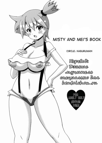 (C82) [Haguruman (Koutarosu)] Kasumi to Mei no Hon (Pokémon) [Russian] [Дэннис мучитель] cover