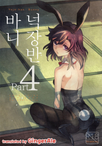 (COMITIA111) [goo-paaa (Ocha)] Yojo-han Bunny Part 4 [Korean] [GingerAle] cover