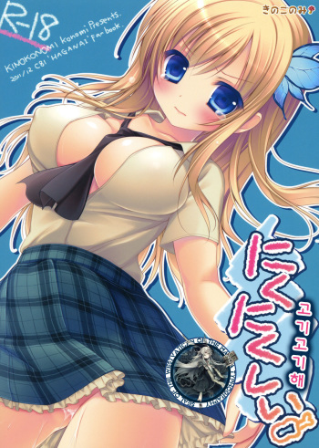 (C81) [Kinokonomi (konomi)] Nikunikushii (Boku wa Tomodachi ga Sukunai) [Korean] [WestVatican] cover