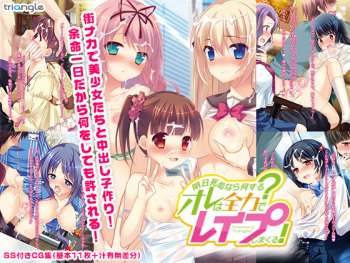 [Triangle!] Ashita Shinu nara Nani Suru? Ore wa Zenryoku de Rape shimakuru! [Digital] cover