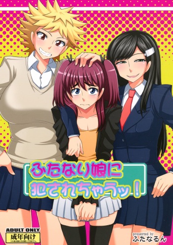 (Futaket 9) [Futanarun (Kurenai Yuuji)] Futanari Musume ni Okasarechau! cover