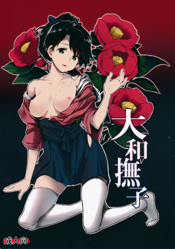 (C86) [Gyokotsu Kouzou (Kapo)] Yamato Nadeshiko (Kantai Collection -KanColle-) [Korean] cover