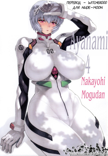 (C79) [Nakayohi Mogudan (Mogudan)] Ayanami Dai 4 Kai Pre Ban | Ayanami 4 Preview Edition (Neon Genesis Evangelion) [Russian] [Witcher000] cover