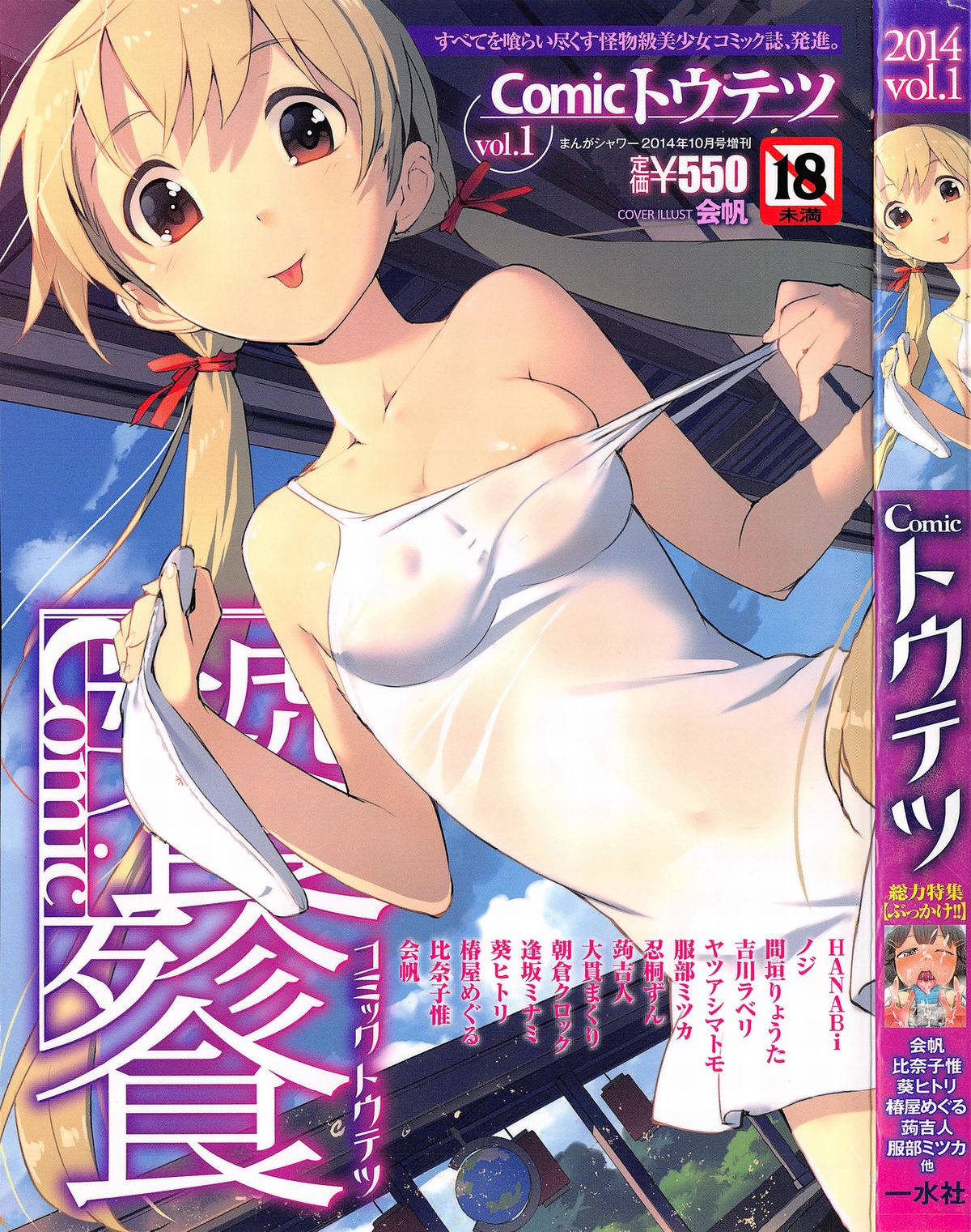 Comic Toutetsu 2014-10 Vol. 1 page 1 full