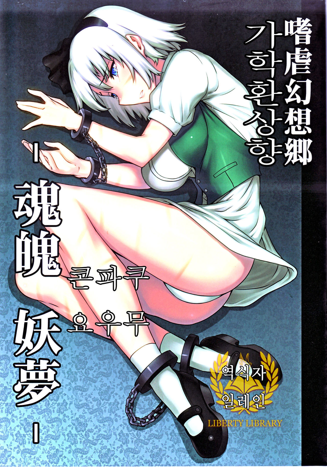 Shigyaku Gensoukyou -Konpaku Youmu- page 1 full