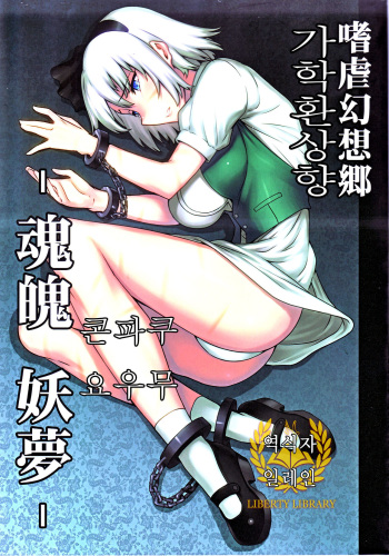 (C78) [Avion Village (Johnny)] Shigyaku Gensoukyou -Konpaku Youmu- (Touhou Project) [Korean] [Liberty-Library] cover