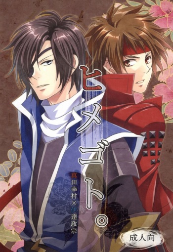 [Waradoko (Warabi Ginta)] ヒメゴト。 (Sengoku Basara) cover