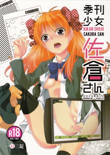 (C86) [Ichinichi Sanjou (Jinguu Kozue)] Kikan Shoujo Sakura-san (Gekkan Shoujo Nozaki-kun) [English] {Marie} cover