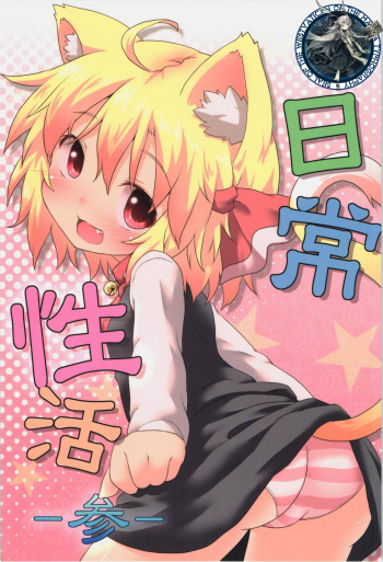 (C84) [Gainamon (Natsu no Koucha)] Nichijou Seikatsu -San- (Touhou Project) [Korean] [WestVatican] cover
