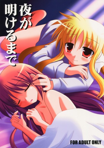 (C77) [Sagamani. (Sagami Inumaru)] Yoru ga Akeru made (Mahou Shoujo Lyrical Nanoha) cover