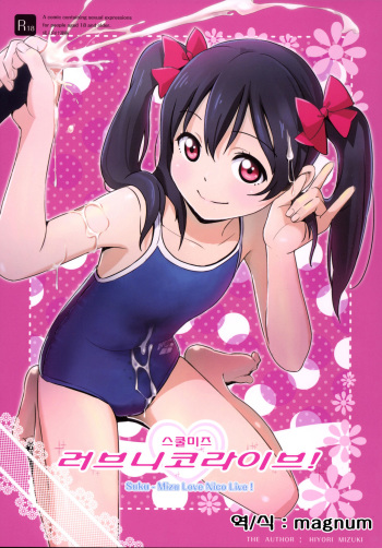 [Hiyorimi no Sora (Hiyori Mizuki)] Sukumizu Love Nico Live! (Love Live!) [Korean] [Digital] cover