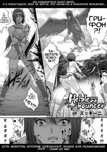 [Zucchini] Helpless Bouncer (Comic Unreal Anthology Ishukan Maniacs Digital Ban Vol. 1) [Russian] [Digital] cover