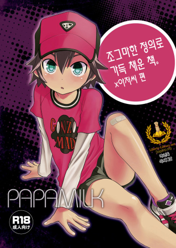 (C86) [Papamilk (Aogen Genda)] Chicchai Seigi o Tsume Konda Hon. x Oji-san Hen | 조그마한 정의로 가득 채운 책. ×아저씨 편 [Korean] [Team Dog Drip] cover