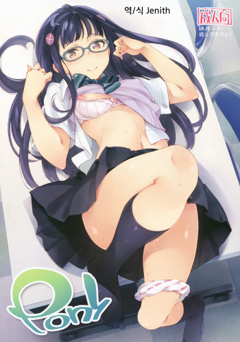 (C86) [Hannama (Inato Serere)] Pony (Danshi Koukousei de Urekko Light Novel Sakka o Shiteiru keredo, Toshishita no Classmate de Seiyuu no Onnanoko ni Kubi o Shimerareteiru) [Korean] cover