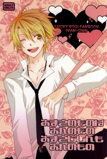 [Chaotic (Kariya Ayako)] Omae no Mono wa Ore no Mono Omae Jishin mo Ore no Mono (Lucky Dog 1) cover