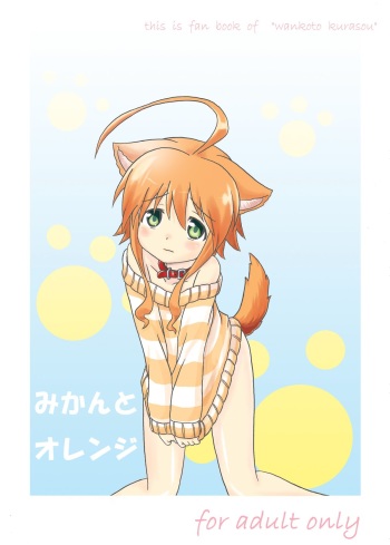 [Kohitsujitei] Mikan to Orange (Wanko to Kurasou) [Digital] cover